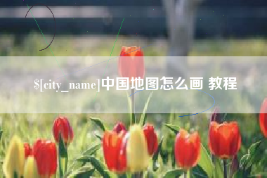 孝感中国地图怎么画 教程