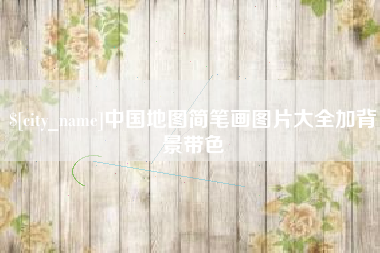 孝感中国地图简笔画图片大全加背景带色