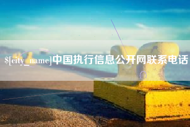 孝感中国执行信息公开网联系电话