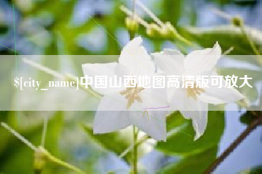 孝感中国山西地图高清版可放大