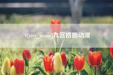 孝感九宫格图动漫