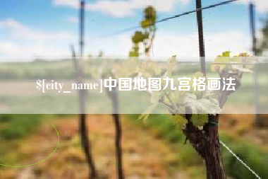 孝感中国地图九宫格画法