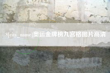 孝感奥运金牌榜九宫格图片高清