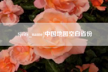 孝感中国地图空白省份