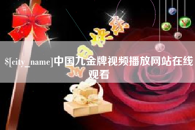孝感中国九金牌视频播放网站在线观看
