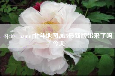 孝感北斗地图2025最新版出来了吗今天