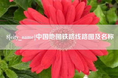 孝感中国地图铁路线路图及名称