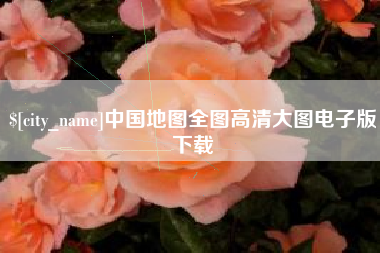 孝感中国地图全图高清大图电子版下载