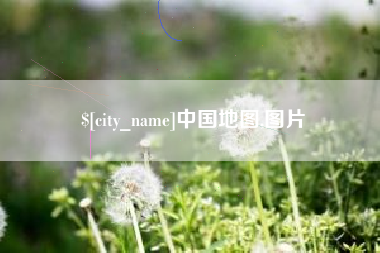 孝感中国地图,图片