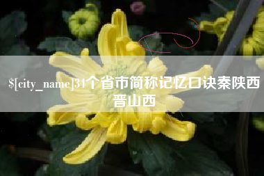 孝感34个省市简称记忆口诀秦陕西晋山西