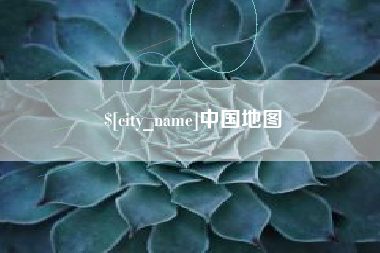 孝感中国地图