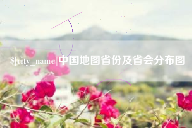 孝感中国地图省份及省会分布图