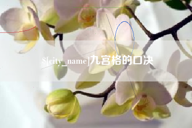 孝感九宫格的口决