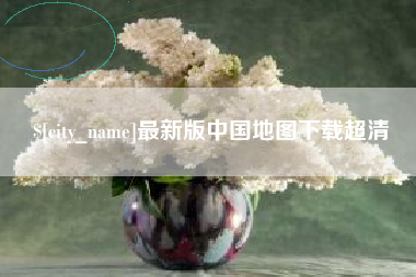 孝感最新版中国地图下载超清