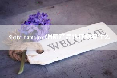 孝感cccf消防产品认证需要什么