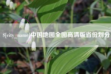 孝感中国地图全图高清版省份划分
