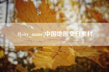 孝感中国地图空白素材