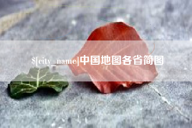 孝感中国地图各省简图