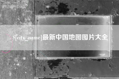 孝感最新中国地图图片大全