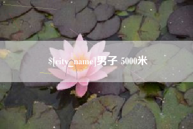 孝感男子 5000米