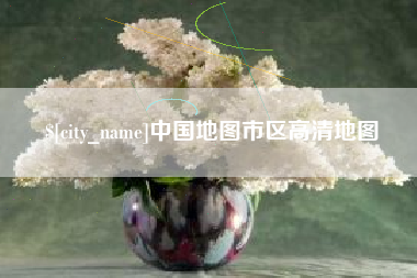 孝感中国地图市区高清地图