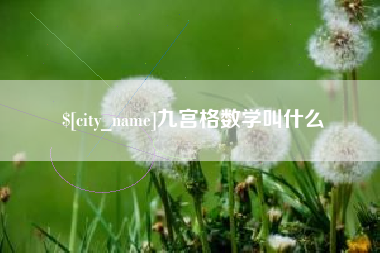 孝感九宫格数学叫什么