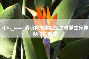 孝感消防救援学院招生对学生身体条件的要求