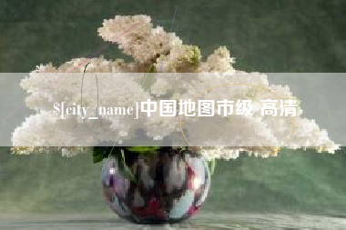 孝感中国地图市级 高清