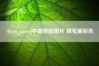 孝感中国地图图片 简笔画彩色