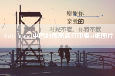 孝感中国地图高清打印版a4纸图片