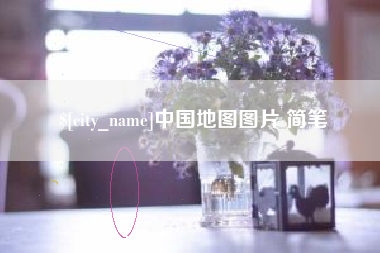 孝感中国地图图片 简笔