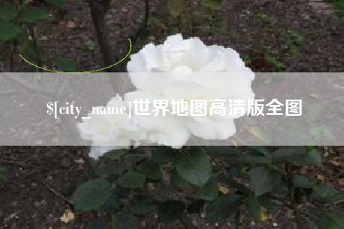 孝感世界地图高清版全图