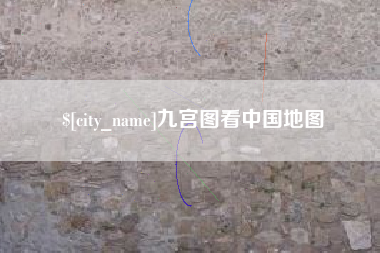 孝感九宫图看中国地图