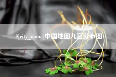 孝感中国地图九宫分布图