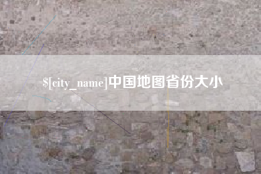孝感中国地图省份大小