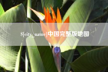 孝感中国完整版地图