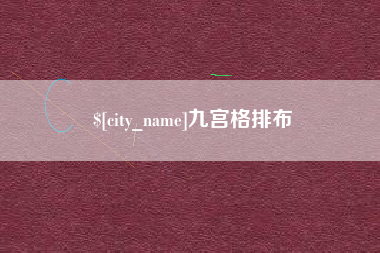 孝感九宫格排布