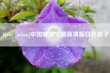 孝感中国地图全图高清版白色底子