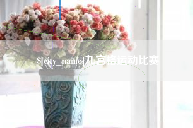 孝感九宫格运动比赛