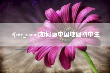 孝感如何画中国地图初中生