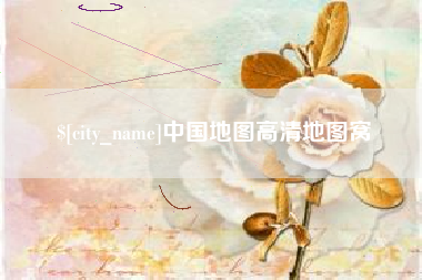 孝感中国地图高清地图窝