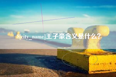 孝感王子豪含义是什么？
