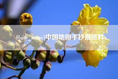 孝感中国地图手抄报资料