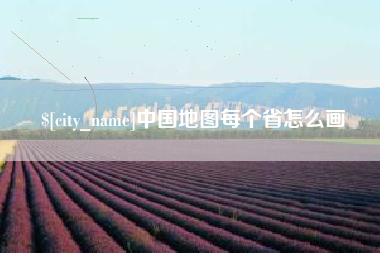 孝感中国地图每个省怎么画