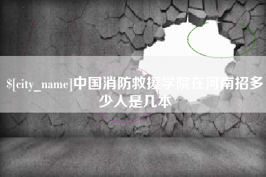 孝感中国消防救援学院在河南招多少人是几本