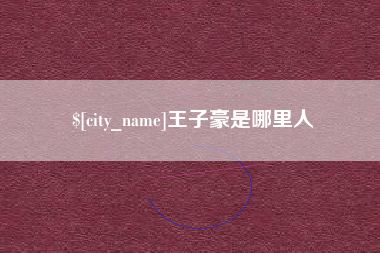 孝感王子豪是哪里人