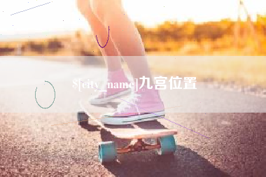 孝感九宫位置