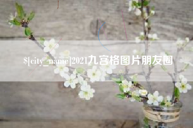 孝感2021九宫格图片朋友圈