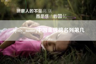孝感中国金牌榜名列第几