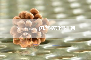 孝感九宫格如何排列